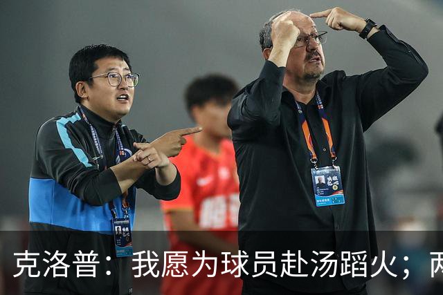 克洛普：我愿为球员赴汤蹈火；两年多没带队训练，还好没生疏