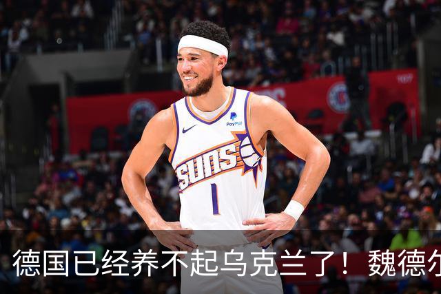 德国已经养不起乌克兰了！魏德尔明确表态，泽连斯基接的住吗？