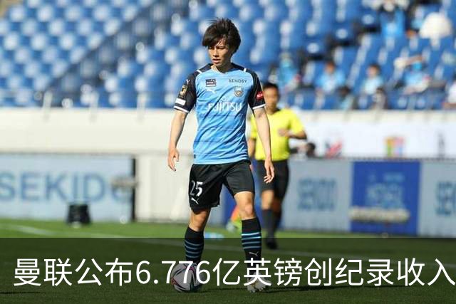 曼联公布6.776亿英镑创纪录收入，同日开卖老特拉福德草皮方块