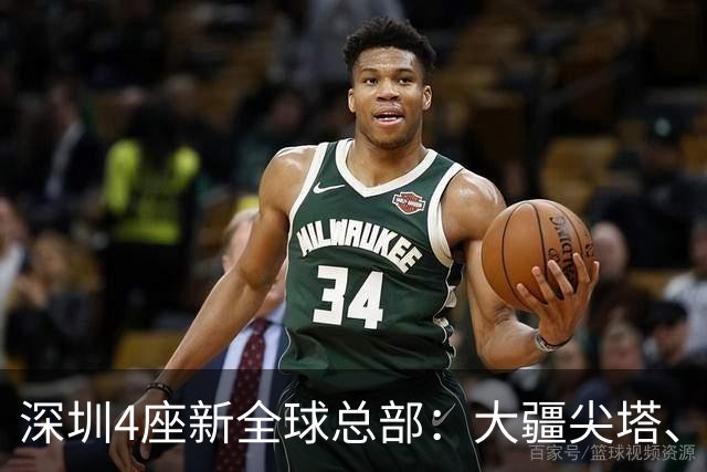 深圳4座新全球总部：大疆尖塔、京东画境、OPPO曲面、科达利窗口